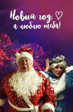 Фильм Новый год, я люблю тебя! (2019)