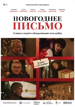 Фильм Новогоднее письмо (2025)