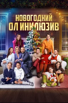 Фильм Новогодний ол инклюзив (2023)