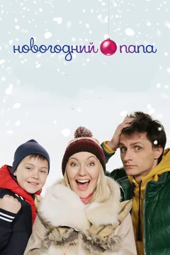 Фильм Новогодний папа (2015)