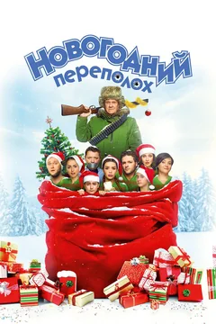 Фильм Новогодний переполох (2017)