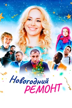 Фильм Новогодний ремонт (2019)
