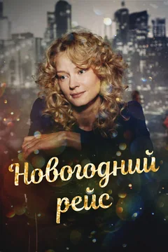 Сериал Новогодний рейс (1 сезон)
