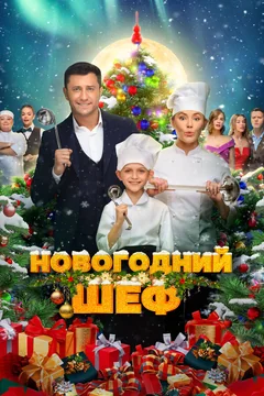 Фильм Новогодний шеф (2023)