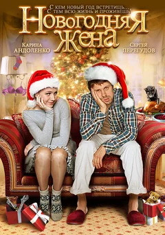 Фильм Новогодняя жена (2012)
