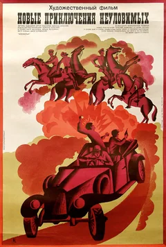 Фильм Новые приключения неуловимых (1968)