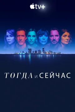 Сериал Тогда и сейчас (1 сезон)