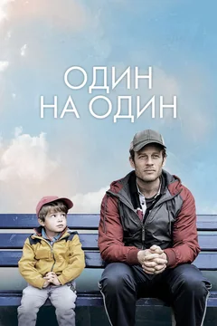 Фильм Один на один (2020)