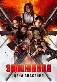 Фильм Заложница. Цена спасения (2025)