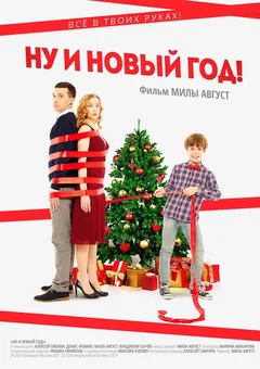 Фильм Ну и Новый год! (2015)