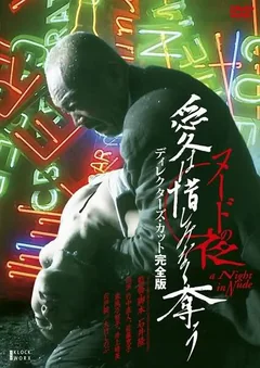 Фильм Обнажённая ночь: Спасение (2010)