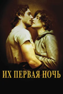 Фильм Их первая ночь (2011)