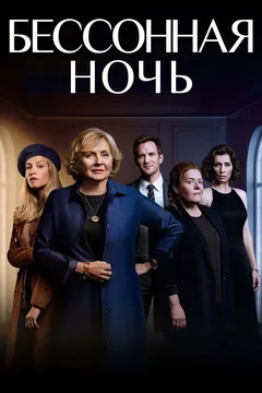Сериал Бессонная ночь (1 сезон)