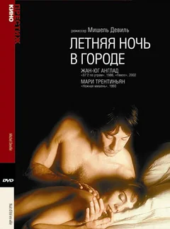 Фильм Летняя ночь в городе (1990)