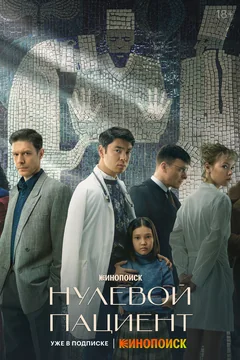 Сериал Нулевой пациент (1 сезон)