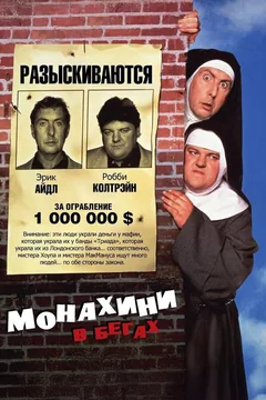 Фильм Монахини в бегах (1990)