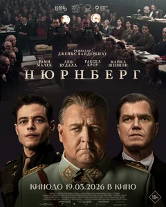 Фильм Нюрнберг (2025)