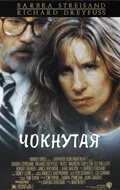 Фильм Чокнутая (1987)