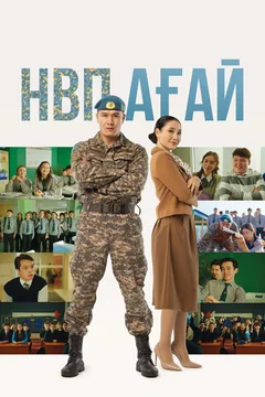 Фильм НВП ағай (2024)