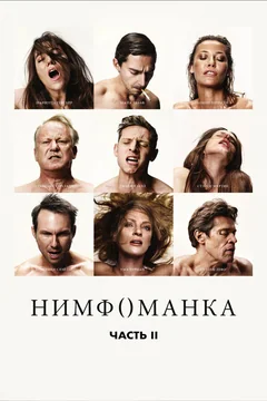 Фильм Нимфоманка: Часть 2 (2013)