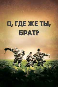 Фильм О, где же ты, брат? (2000)