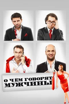 Фильм О чём говорят мужчины (2010)