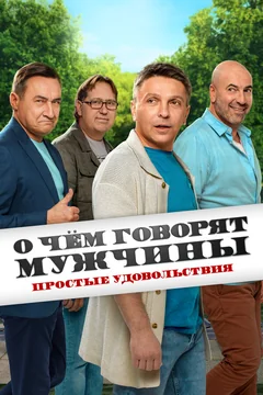 Сериал О чём говорят мужчины. Простые удовольствия (1 сезон)