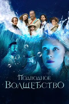 Фильм Подводное волшебство (2020)