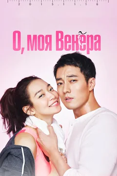 Сериал О, моя Венера (1 сезон)