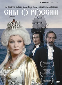 Фильм Сны о России (1992)