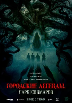 Фильм Городские легенды: Парк кошмаров (2025)