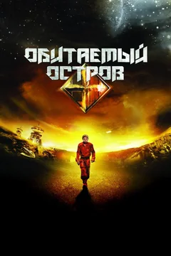 Фильм Обитаемый остров (2008)