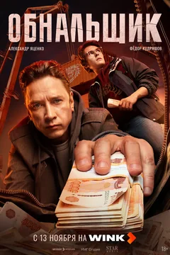 Сериал Обнальщик (1 сезон)