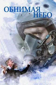 Сериал Обнимая небо (1 сезон)