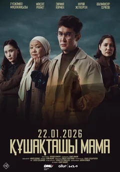 Фильм Обними меня, мама (2025)