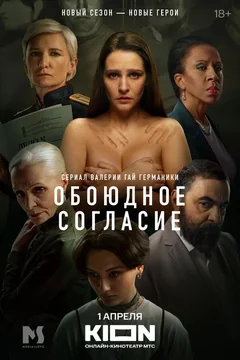 Сериал Обоюдное согласие (1-2 сезон)