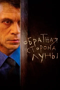 Сериал Обратная сторона Луны (1-2 сезон)