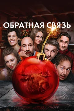 Фильм Обратная связь (2020)