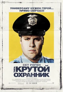 Фильм Типа крутой охранник (2009)