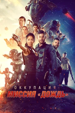 Фильм Оккупация: Миссия «Дождь» (2020)