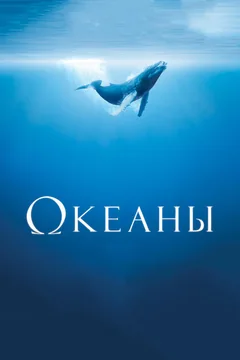 Фильм Океаны (2008)