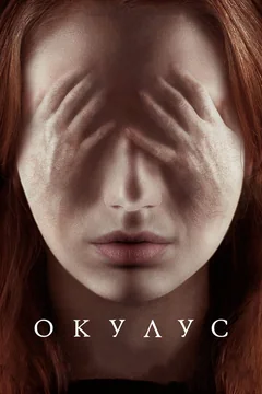 Фильм Окулус (2013)