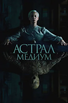 Фильм Астрал. Медиум (2024)