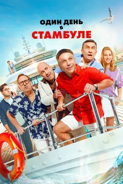 Фильм Один день в Стамбуле (2024)