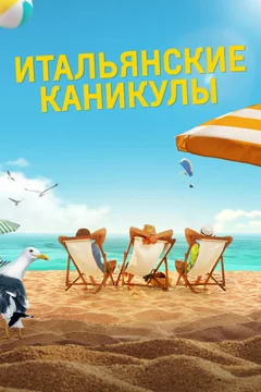 Фильм Итальянские каникулы (2020)