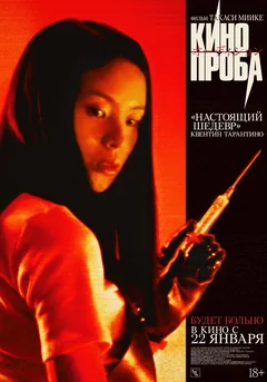 Фильм Кинопроба (1999)