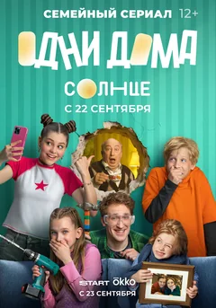 Сериал Одни дома (1 сезон)