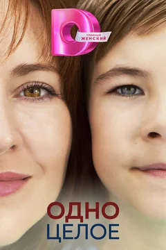 Сериал Одно целое (1 сезон)