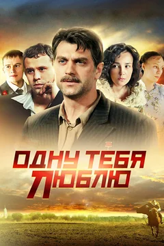 Сериал Одну тебя люблю (1 сезон)