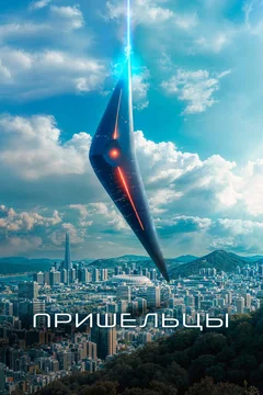 Фильм Пришельцы (2022)